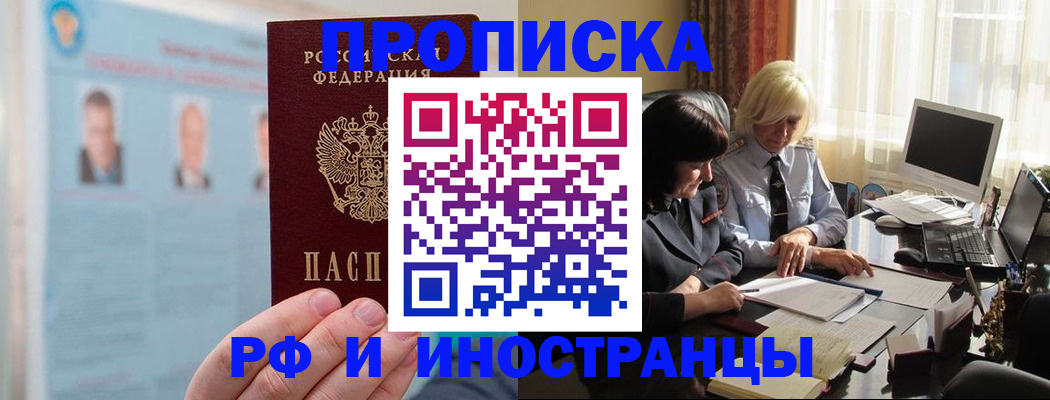 прописка регистрация в Железногорске