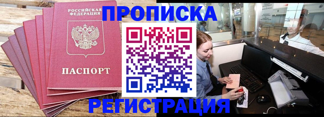 прописка от собственника в Железногорске
